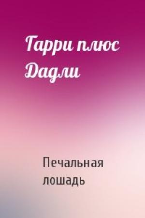 Обложка книги «Гарри плюс Дадли» — Печальная лошадь