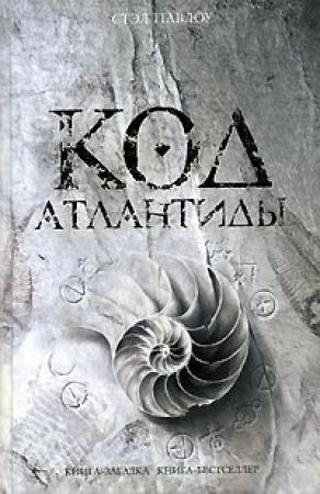 Обложка книги «Код Атлантиды» — Стэл Павлоу