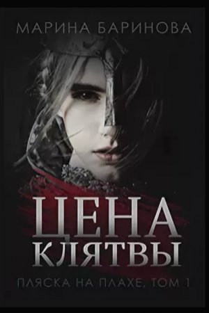 Обложка книги «Цена клятвы» — Мария Баринова