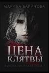 Мария Баринова - Цена клятвы
