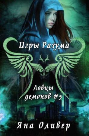 Обложка книги «Игры разума» — Яна Оливер