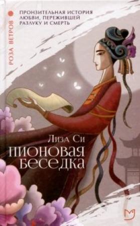Обложка книги «Пионовая беседка» — Лиза Си