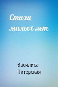 Стихи малых лет