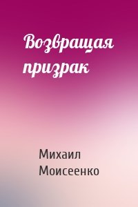 Возвращая призрак