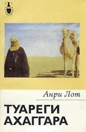 Обложка книги «Туареги Ахаггара» — Анри Лот