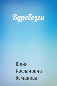 Вдребезги
