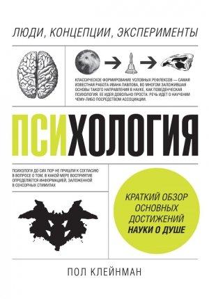 Обложка книги «Психология. Люди, концепции, эксперименты» — Пол Клейнман