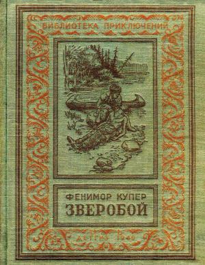 Обложка книги «Зверобой, или Первая тропа войны» — Джеймс Купер