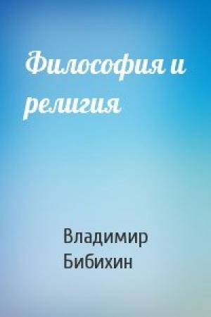 Обложка книги «Философия и религия» — Владимир Бибихин