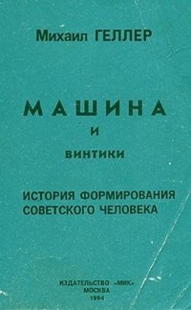 Обложка книги «Машина и винтики. История формирования советского человека» — Михаил Геллер