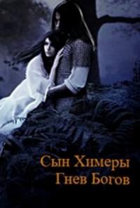 Сын Химеры. Гнев богов (СИ) (издательская)