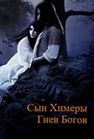 Обложка книги «Сын Химеры. Гнев богов (СИ) (издательская)» — Владислав Верницкий