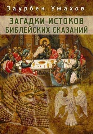 Обложка книги «Загадки истоков библейских сказаний» — Заурбек Ужахов