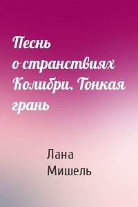 Песнь о странствиях Колибри. Тонкая грань