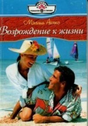 Обложка книги «Возвращение к жизни» — Мэхелия Айзекс