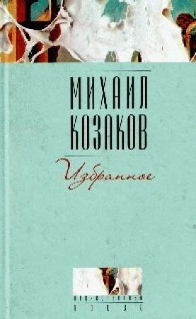Обложка книги «Человек, падающий ниц» — Михаил Козаков