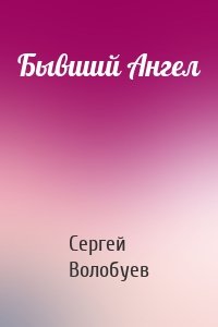 Бывший Ангел