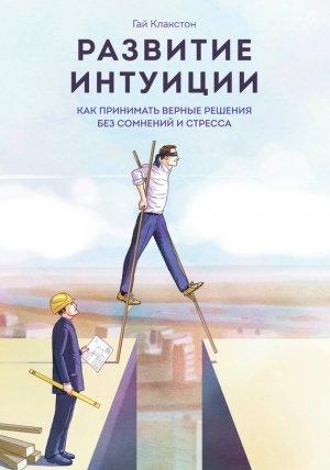 Обложка книги «Развитие интуиции» — Гай Клакстон