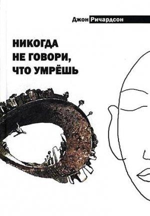 Обложка книги «Никогда не говори, что умрешь» — Джон Ричардсон