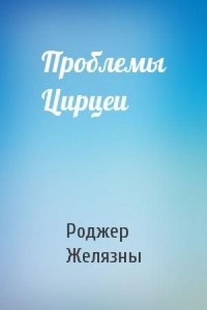 Обложка книги «Проблемы Цирцеи» — Роджер Желязны
