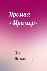 Олег Дозморов - Премия «Мрамор»