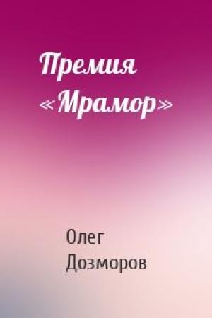 Обложка книги «Премия «Мрамор»» — Олег Дозморов
