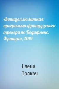 Антицеллюлитная программа французского тренера по Бодифлекс. Франция, 2019