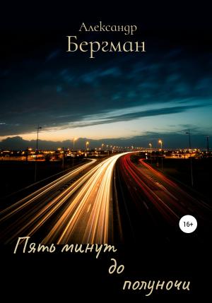 Обложка книги «Пять минут до полуночи» — Александр Бергман
