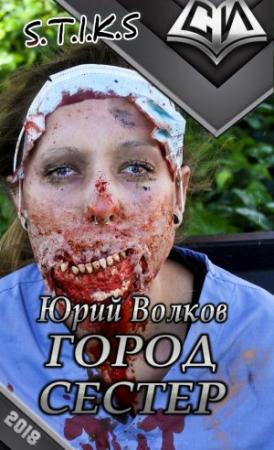 Обложка книги «Город сестёр (СИ)» — Юрий Волков