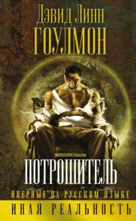 Обложка книги «Потрошитель» — Дэвид Гоулмон