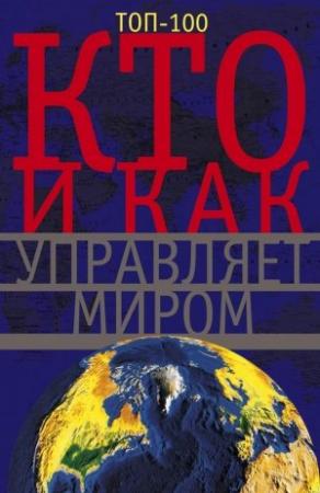 Обложка книги «Кто и как управляет миром» — Анна Мудрова