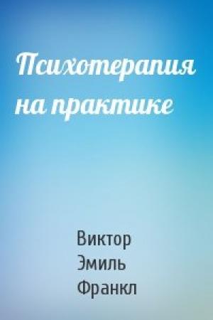 Обложка книги «Психотерапия на практике» — Виктор Франкл