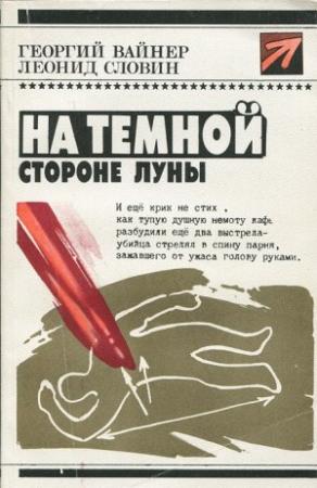Обложка книги «На темной стороне Луны» — Георгий Вайнер, Леонид Словин