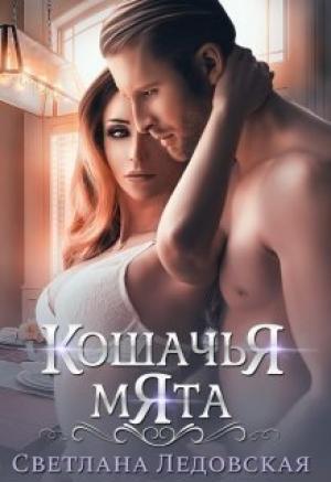 Обложка книги «Кошачья мята»