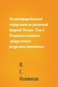 Иллюстрированный определитель растений Средней России. Том 2. Покрытосеменные (двудольные: раздельнолепестные)