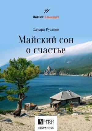 Обложка книги «Майский сон о счастье» — Эдуард Русаков