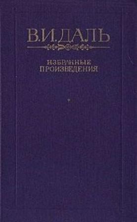 Обложка книги «Сказка о Георгии Храбром и о волке» — Владимир Даль