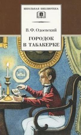Обложка книги «Городок в табакерке. Сказки дедушки Иринея» — Владимир Одоевский