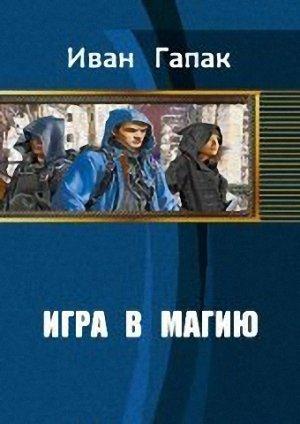 Обложка книги «Игра в магию» — Иван Гапак