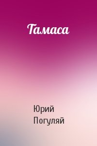 Тамаса