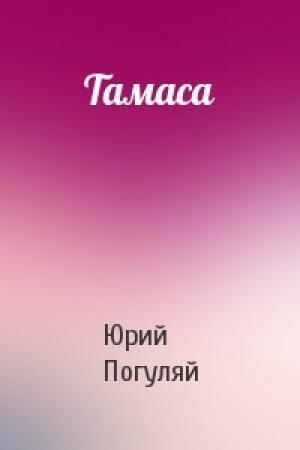 Обложка книги «Тамаса» — Юрий Погуляй