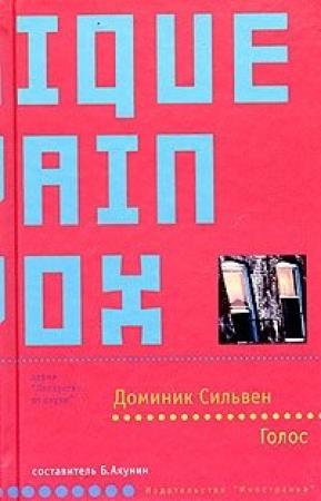 Обложка книги «Голос» — Доминик Сильвен
