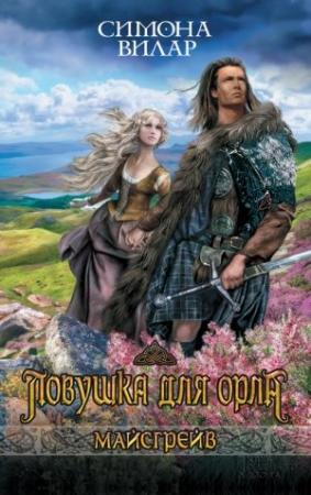 Обложка книги «Ловушка для орла» — Симона Вилар