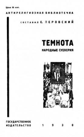 Обложка книги «Темнота (Народные суеверия)» — Евгений Перовский