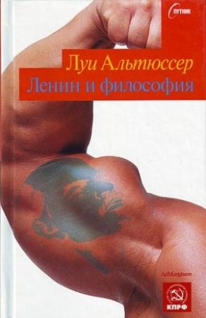 Обложка книги «Ленин и философия» — Луи Альтюссер