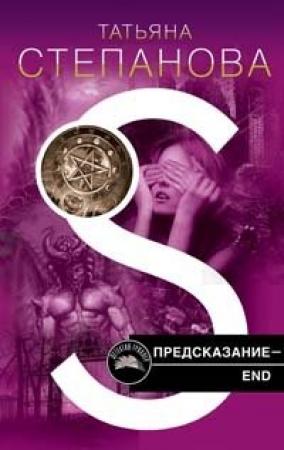 Обложка книги «Предсказание - End» — Татьяна Степанова