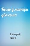 Дмитрий Емец - Было у матери два сына