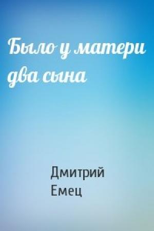 Обложка книги «Было у матери два сына» — Дмитрий Емец
