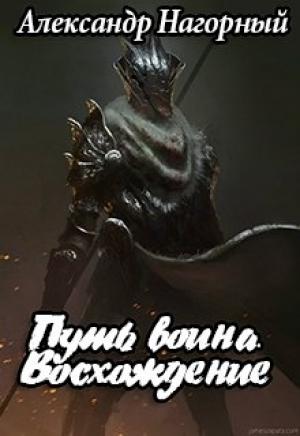 Обложка книги «Путь воина. Восхождение» — Алекс Нагорный