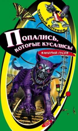 Обложка книги «Попались, которые кусались!» — Валерий Гусев